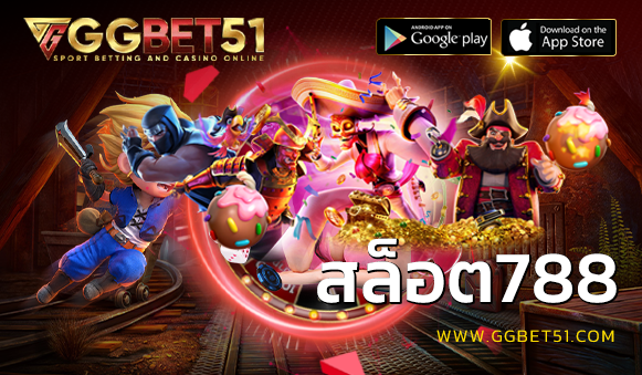 สล็อต788